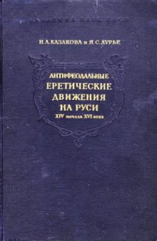 Антифеодальные еретические движения на Руси XIV - начала XVI века