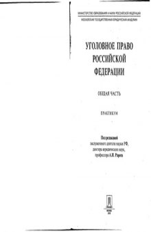 Уголовное право Российской Федерации. Общая часть : Практикум