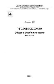 Уголовное право. Общая и Особенная части