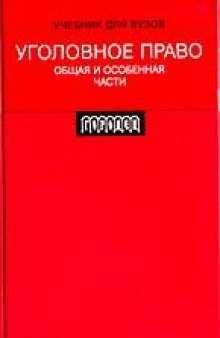 Уголовное право. Общая и Особенная части