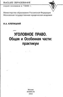 Уголовное право. Общая и Особенная части : Практикум