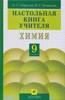 Настольная книга учителя химии. 9 кл.