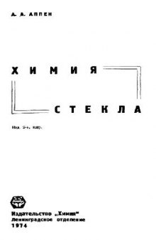 Химия стекла