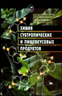 Химия субтропических и пищевкусовых продуктов [Учеб. пособие по специальности 270600<Технология субтроп. и пищевкусовых продуктов>; направления подгот. дипломир. специалистов 655700<Технология продовольств. продуктов спец. назначения и обществ. питания>;]