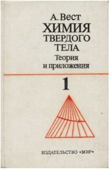 Химия твердого тела. Теория и приложения