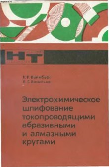 Электрохимическое шлифование токопроводящими абразивными и алмазными кругами