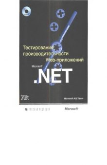 Тестирование производительности Web-приложений Microsoft .NET