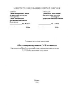 Объектно-ориентированные CASE-технологии