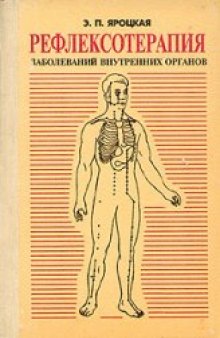 Рефлексотерапия заболеваний внутренних органов