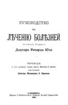 Руководство к лечению болезней по способу Ганемана