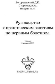 Руководство к практическим занятиям по нервным болезням