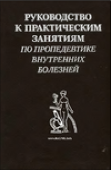 Руководство к практическим занятиям по пропедевтике внутренних болезней. Расспрос и физические методы исследования