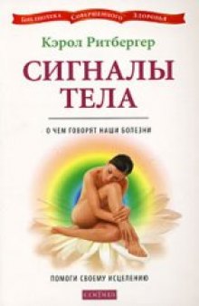 Сигналы тела. О чем говорят наши болезни. Помоги своему исцелению