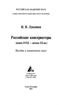 Российские консерваторы (конец XVIII - начало XX вв.)