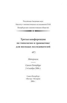 Третья конференция по типологии и грамматике для молодых исследователей: Материалы