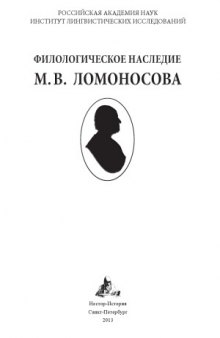 Филологическое наследие М.В. Ломоносова