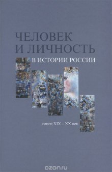 Человек и личность в истории России. Конец XIX - XX век