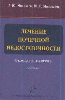 Лечение почечной недостаточности  Руководство для врачей