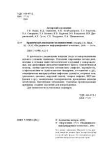 Практическое руководство по неонатологии