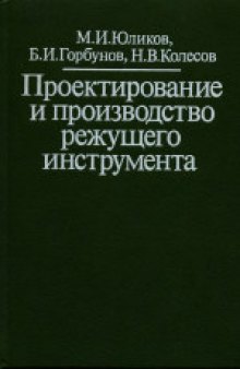 Проектирование и производство режущего инструмента. Производственное издание