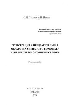 Регистрация и предварительный анализ сигналов с помощью измерительного комплекса MP100: Учебное пособие