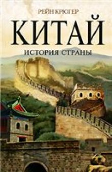 Китай. История страны