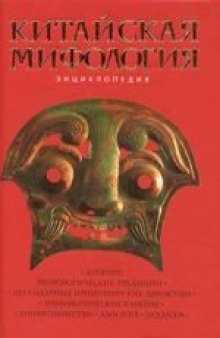 Китайская мифология: энциклопедия
