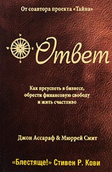 Ответ: Как преуспеть в бизнесе, обрести финансовую свободу и жить счастливо