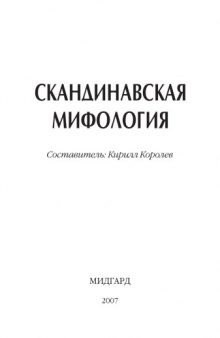 Скандинавская мифология.Энциклопедия