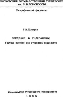 Введение в гидрохимию: Учебное пособие для студентов-гидрологов