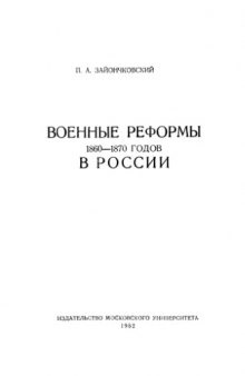 Военные реформы 1860-1870 гг. в России