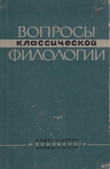 Вопросы классической филологии