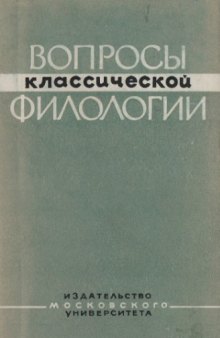 Вопросы классической филологии