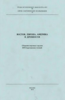 Восток, Европа, Америка в древности: сборник научных трудов XVI Сергеевских чтений