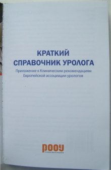 Краткий справочник уролога. Приложение к Клиническим рекомендациям  Европейской ассоциации урологов