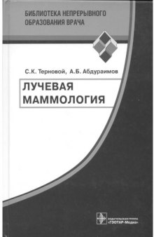 Лучевая маммология : руководство для врачей