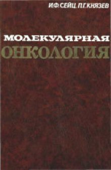 Молекулярная онкология