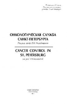 Онкологическая служба Санкт-Петербурга