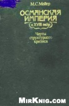 Османская империя в XVIII веке. Черты структурного кризиса.