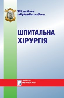 Шпитальна хірургія. Вибрані лекції. Навч. посібник.