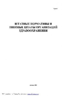 Штатные нормативы и типовые штаты организаций здравоохранения