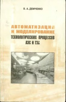 Автоматизация и моделирование технологических процессов АЭС и ТЭС