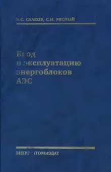 Ввод в эксплуатацию энергоблоков АЭС