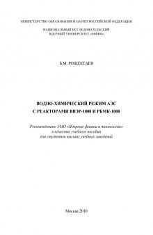 Водно-химический режим АЭС с реакторами ВВЭР-1000 и РБМК-1000: Учебное пособие