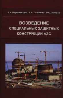 Возведение специальных защитных конструкций АЭС.