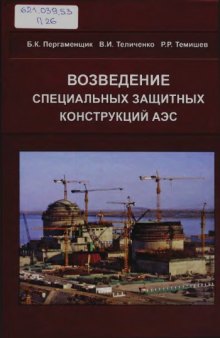 Возведение специальных защитных конструкций АЭС.