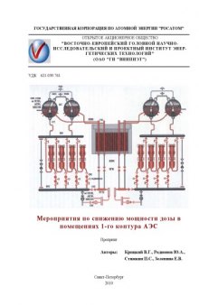 Мероприятия по снижению мощности дозы в помещениях 1-го контура АЭС