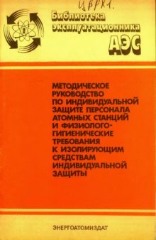 Методическое руководство по индивидуальной защите персонала атомных станций и физиолого-гигиенические требования к изолирующим средствам индивидуальной защиты