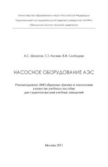 Насосное оборудование АЭС учебное пособие для студентов высших учебных заведений