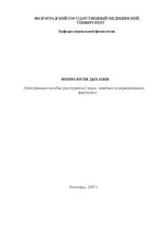 Физиология дыхания (Методическое пособие для студентов 2 курса лечебного и педиатрического факультета)